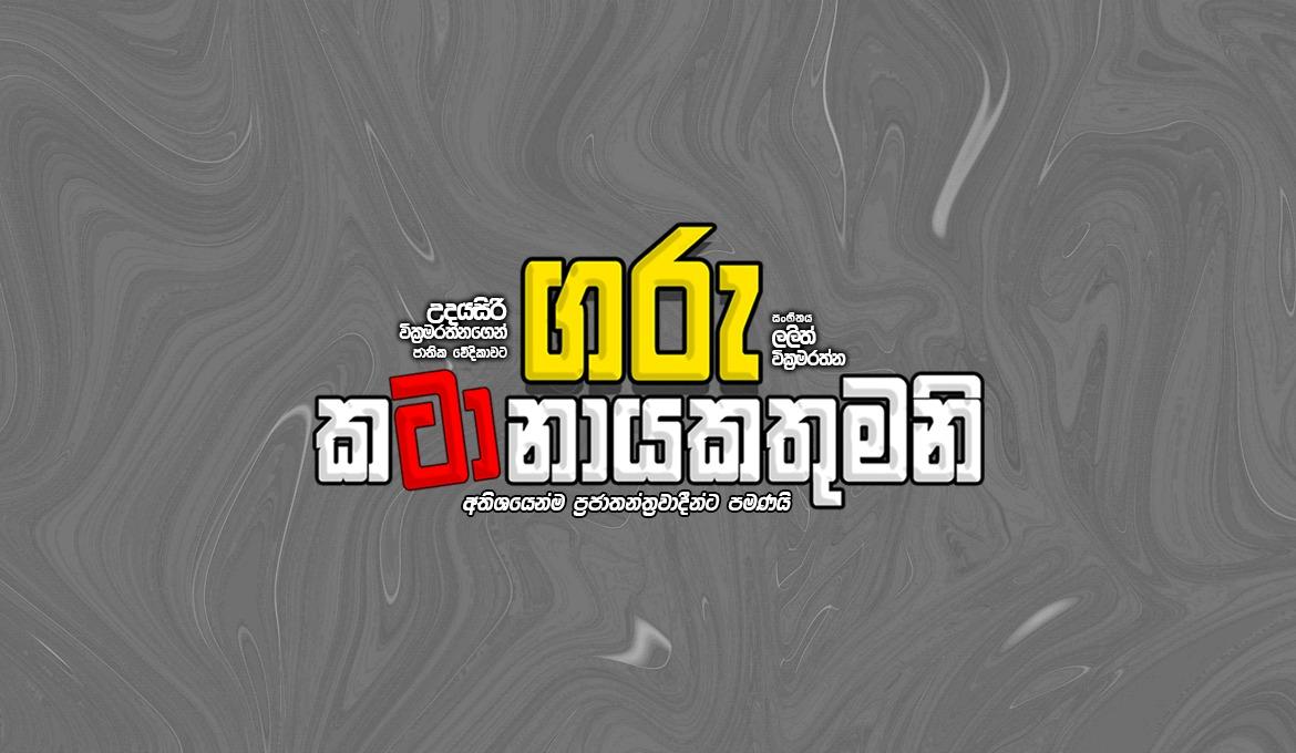 GARU KATANAYAKATUMANI 6.30 SHOW Banner